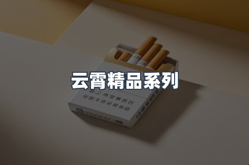 云霄精品系列