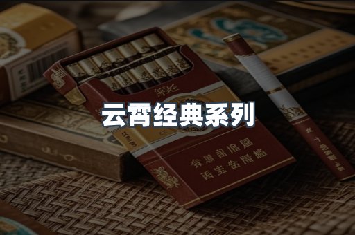 云霄经典系列