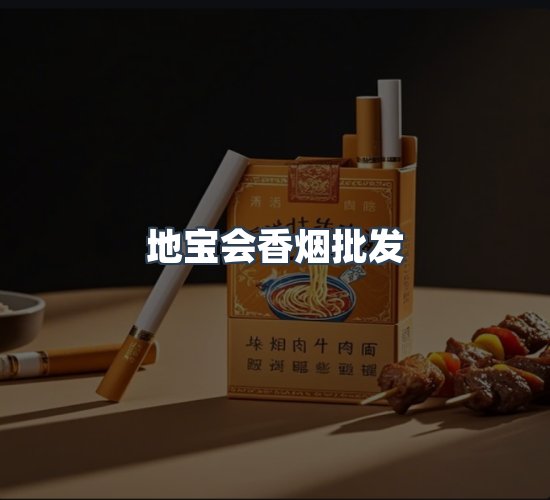 关于地宝会香烟批发